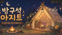 방구석 아지트