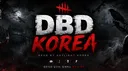 데바데 코리아 | Dead by Daylight Korea server banner