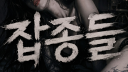 잡종들