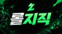 롤지직
