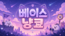 베이스 냥코