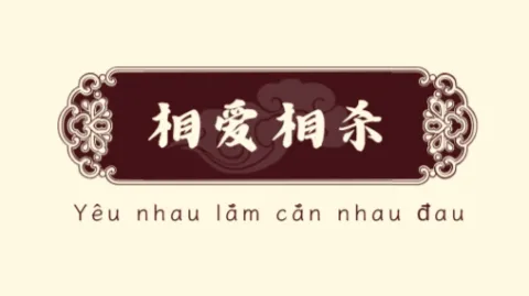 相爱相杀 banner