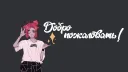 Kira Argenta и Котаны banner