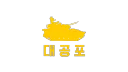 DAEGONGPO [대ː공포] banner
