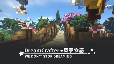 築夢物語 – Minecraft 綜合伺服器 banner