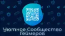 Уютное Сообщество Геймеров banner