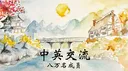 中英交流 Chinese-English Language Exchange banner