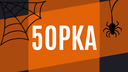 5opka  |  #СП Banner