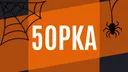 5opka  |  #СП banner