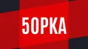5opka  |  #СП banner