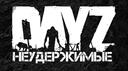DayZ: Неудержимые™ | The Expendables Banner