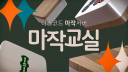 마작교실 server banner