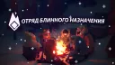 Отряд Блинного Назначения banner