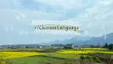 /r/ChineseLanguage Banner