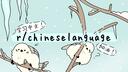 /r/ChineseLanguage Banner