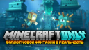 Майнкрафт | MinecraftOnly.com | Minecraft Discord server banner