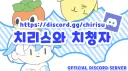 치리스와 치청자 banner