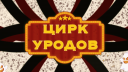 Цирк уродов Banner