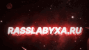 RASsLAByXA.ru - Официальный сервер banner
