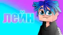 БАСТИОН ЛЕЙНА banner