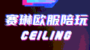 Ceiling欧服陪玩 banner