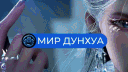 Мир Дунхуа Discord server banner
