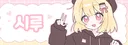 시루#6131 banner