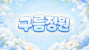 ☁구름정원☁