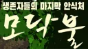 모닥불 - 커뮤니티 banner