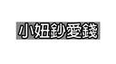 妞妞群 Banner