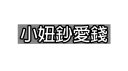 妞妞群 Discord server banner