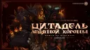 Цитадель Ледяной Короны banner