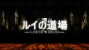 『louie’s dojo』(16+) banner