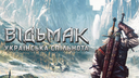 Відьмак (The Witcher)│Українська спільнота Discord server banner