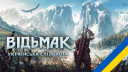 Відьмак (The Witcher)│Українська спільнота Discord server banner