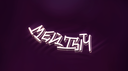 Мейтыч Banner