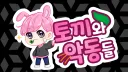 토끼와 악동들 banner