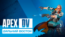 ApexDV (Дальний Восток) Discord server banner