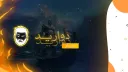 دواريـــد banner