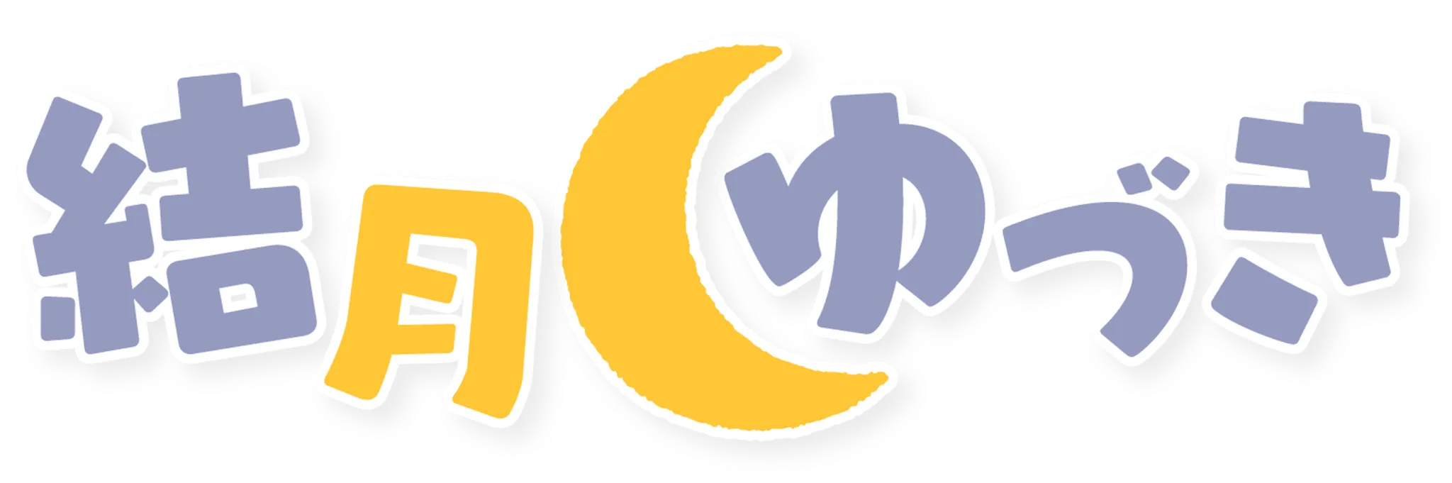 結月 -ゆづき-#9883 banner