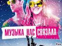 Музыка нас связала banner