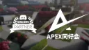 APEX同好会 banner