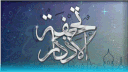 الدعم الفني لـ تحفة الأذكار banner