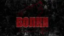 Волчья Стая! banner
