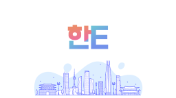 한E (HanE) Language Exchange server banner