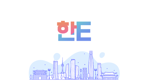 한E (HanE) Language Exchange Discord server banner