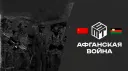 MST ★Афганская Война★ banner