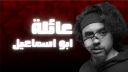 أبو اسماعيل للإنتاج الفني و... banner