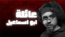 أبو اسماعيل للإنتاج الفني والاعلامي banner