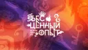 Бесценный Опыт banner